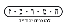 המרכז למוצרים יהודיים